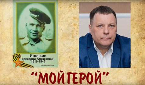 Григорий Иночкин: «Горжусь своим дедом!»